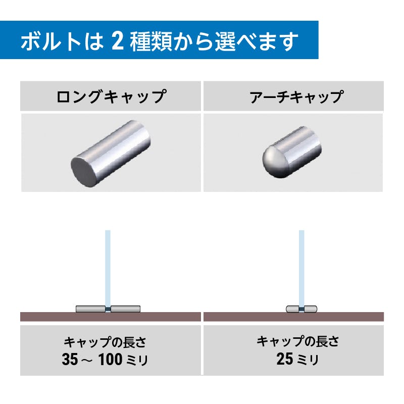 ボルトは2種類から選べます