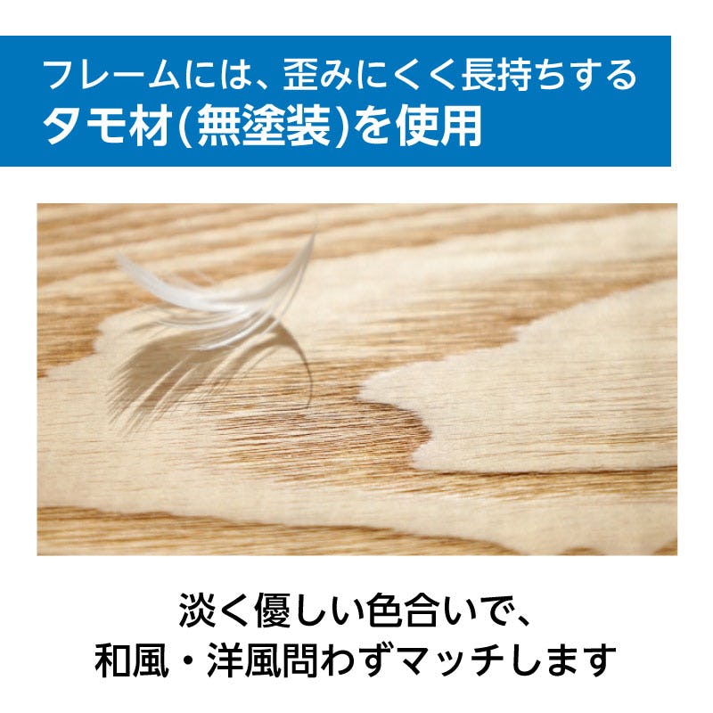 フレームには、歪みにくく長持ちするタモ材(無塗装)を使用