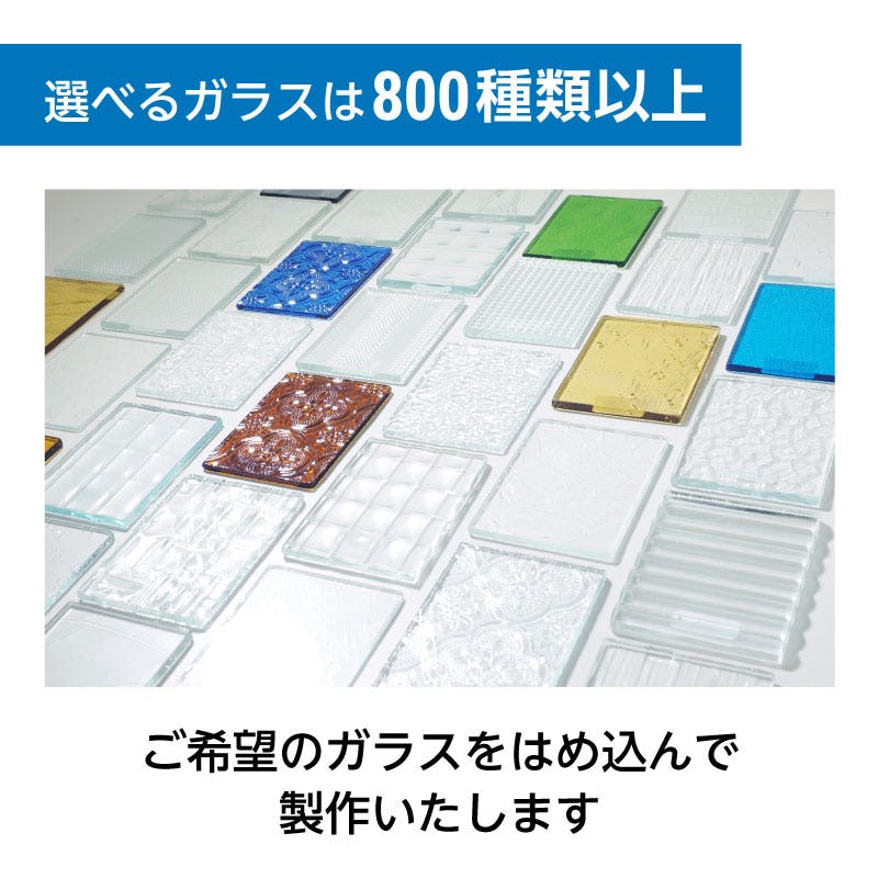 選べるガラスは800種類以上