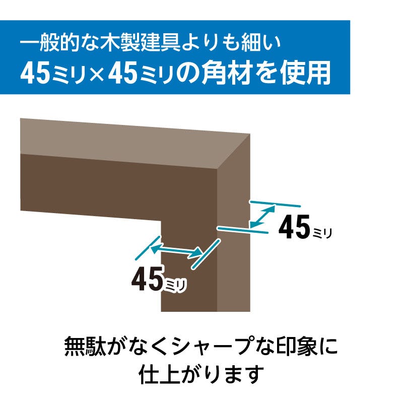 一般的な木製建具よりも細い45ミリ×45ミリの角材を使用