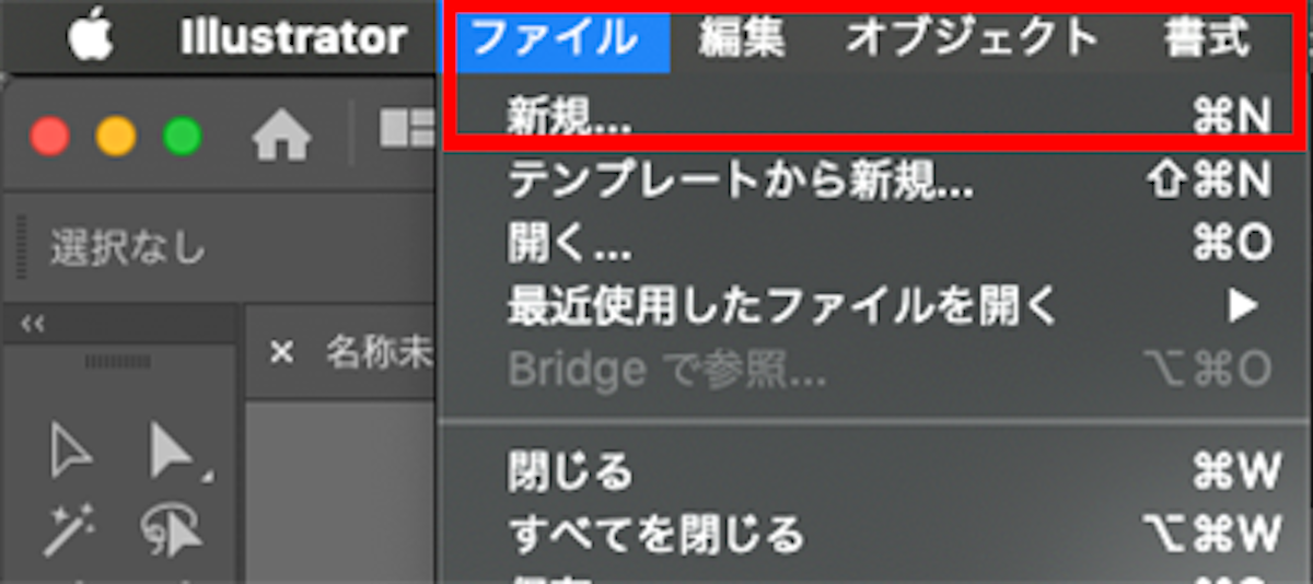 Illustratorでのガラス印刷用データ作成手順 - 「ファイル」→「新規」の順にクリック