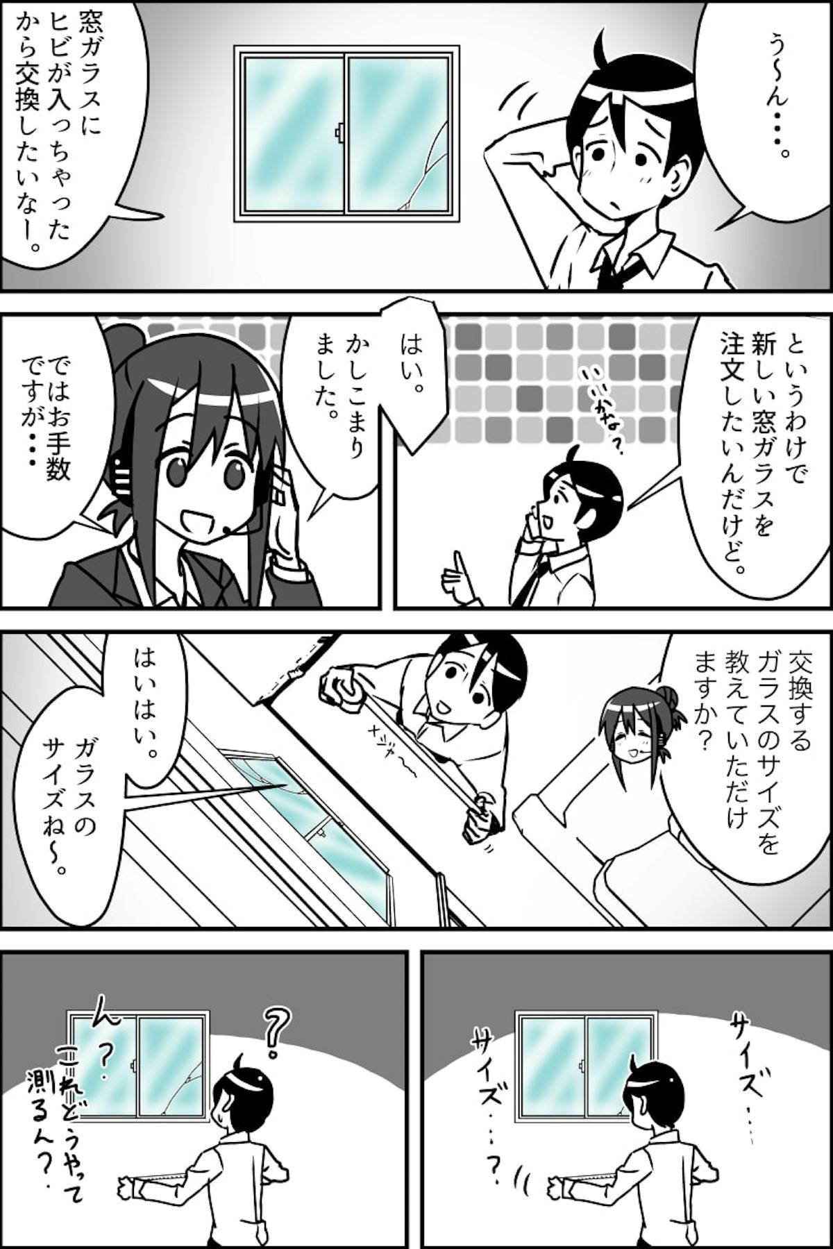 漫画で分かる!アルミサッシからガラスを外さずに、ガラスのサイズを測る方法 -1