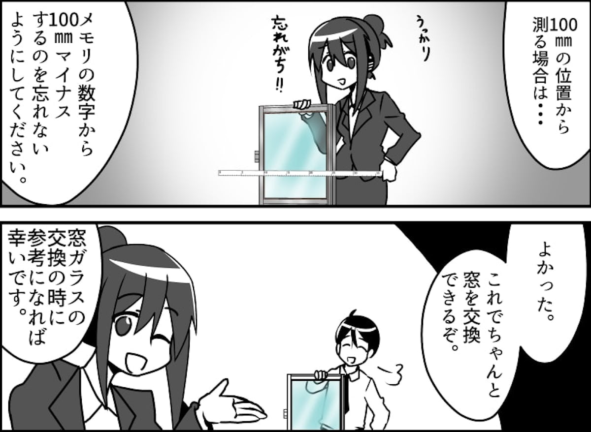 漫画で分かる!アルミサッシからガラスを外さずに、ガラスのサイズを測る方法 -3