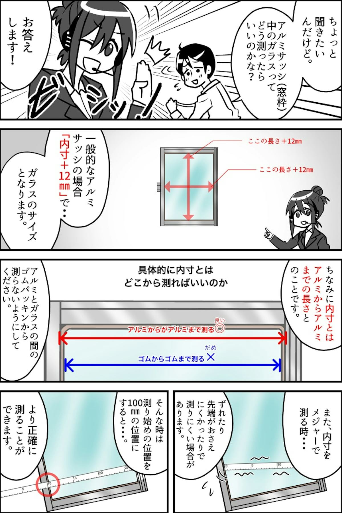 漫画で分かる!アルミサッシからガラスを外さずに、ガラスのサイズを測る方法 -2