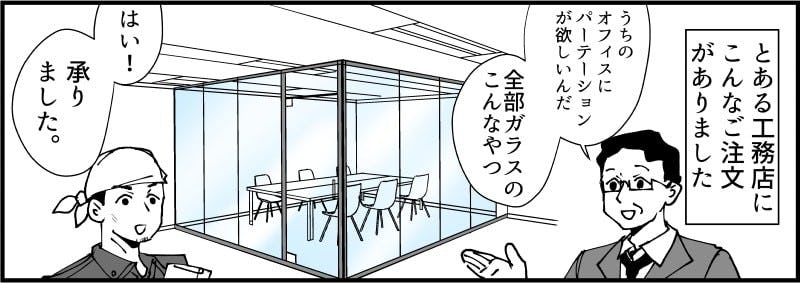 ガラスパーテーション漫画 -1