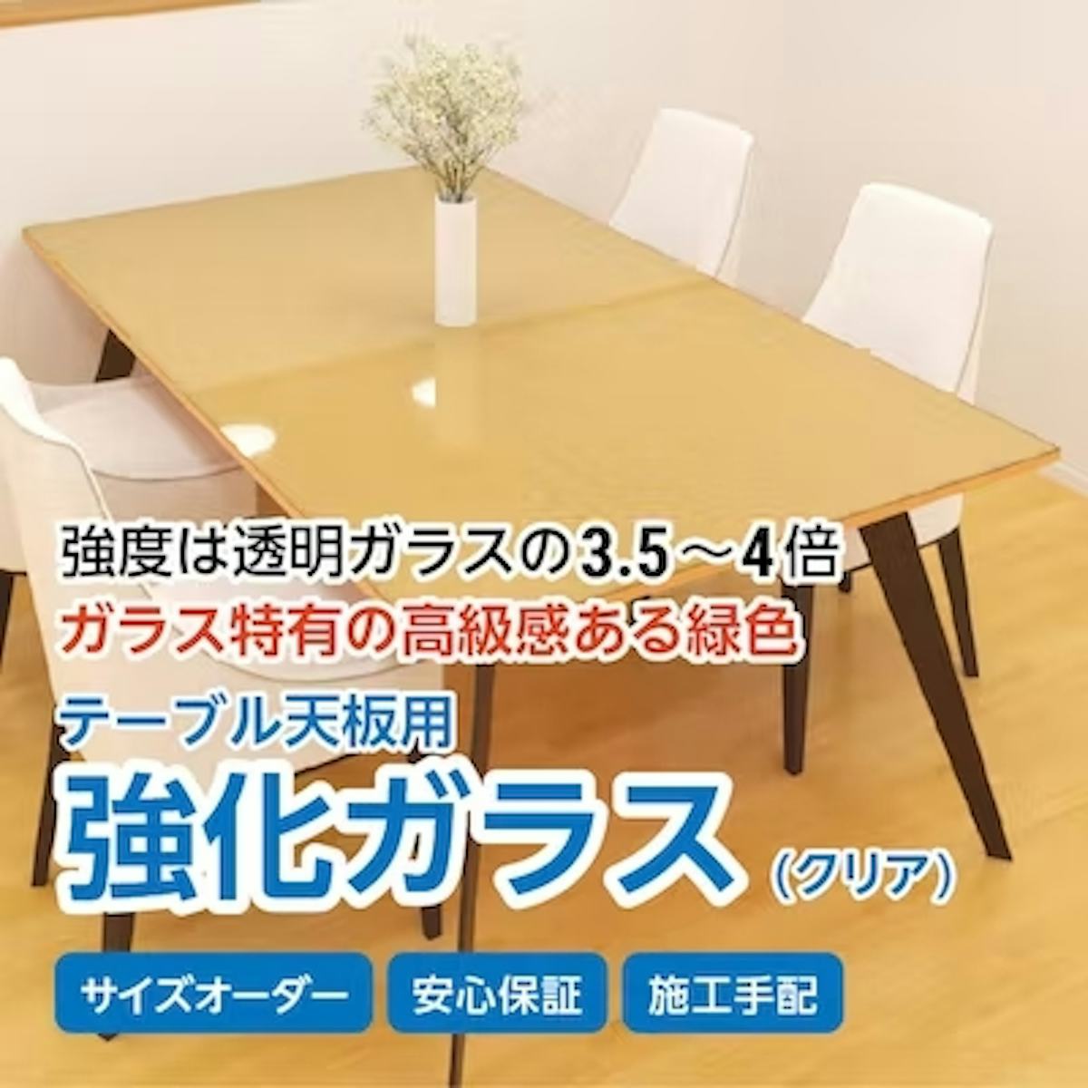 当ページでご紹介したテーブルトップ用のガラス/強化ガラス