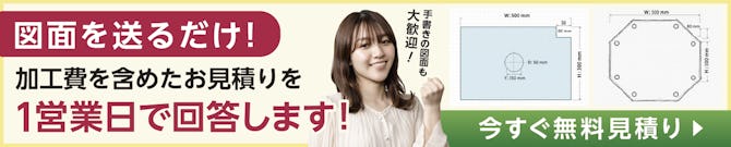 図面や手書きのイラストを送るだけで見積りができるフォームへのバナー画像