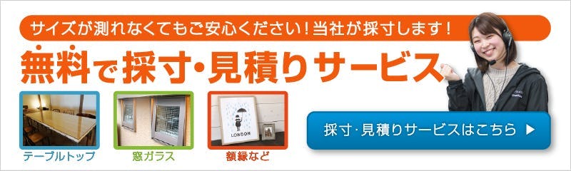 テーブルサイズの無料採寸・見積りサービス