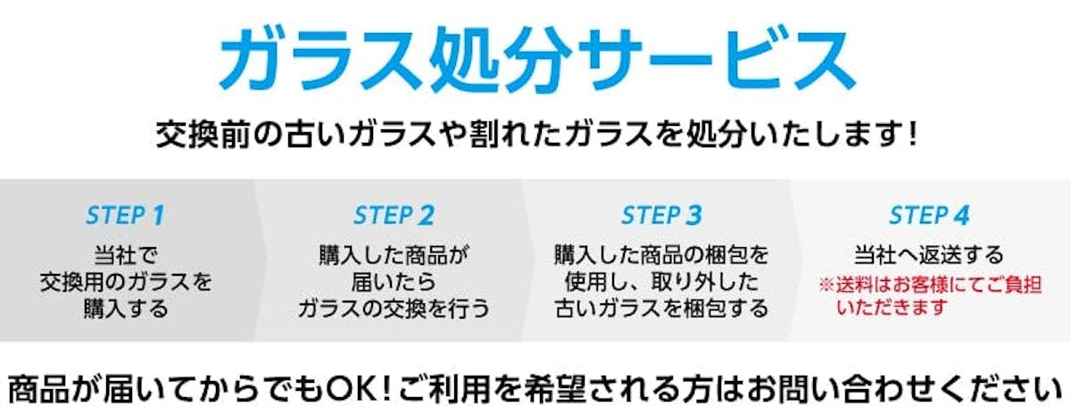 無料！ガラス処分サービス
