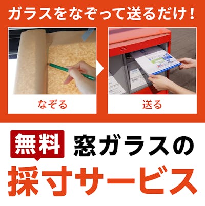 テーブルサイズの無料採寸・見積りサービス