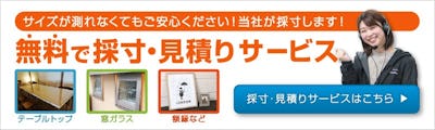 テーブルサイズの無料採寸・見積りサービス
