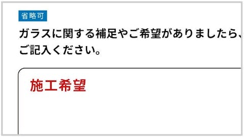 施工を希望する商品の詳細と、備考欄に「施工希望」と入力してお送りください。