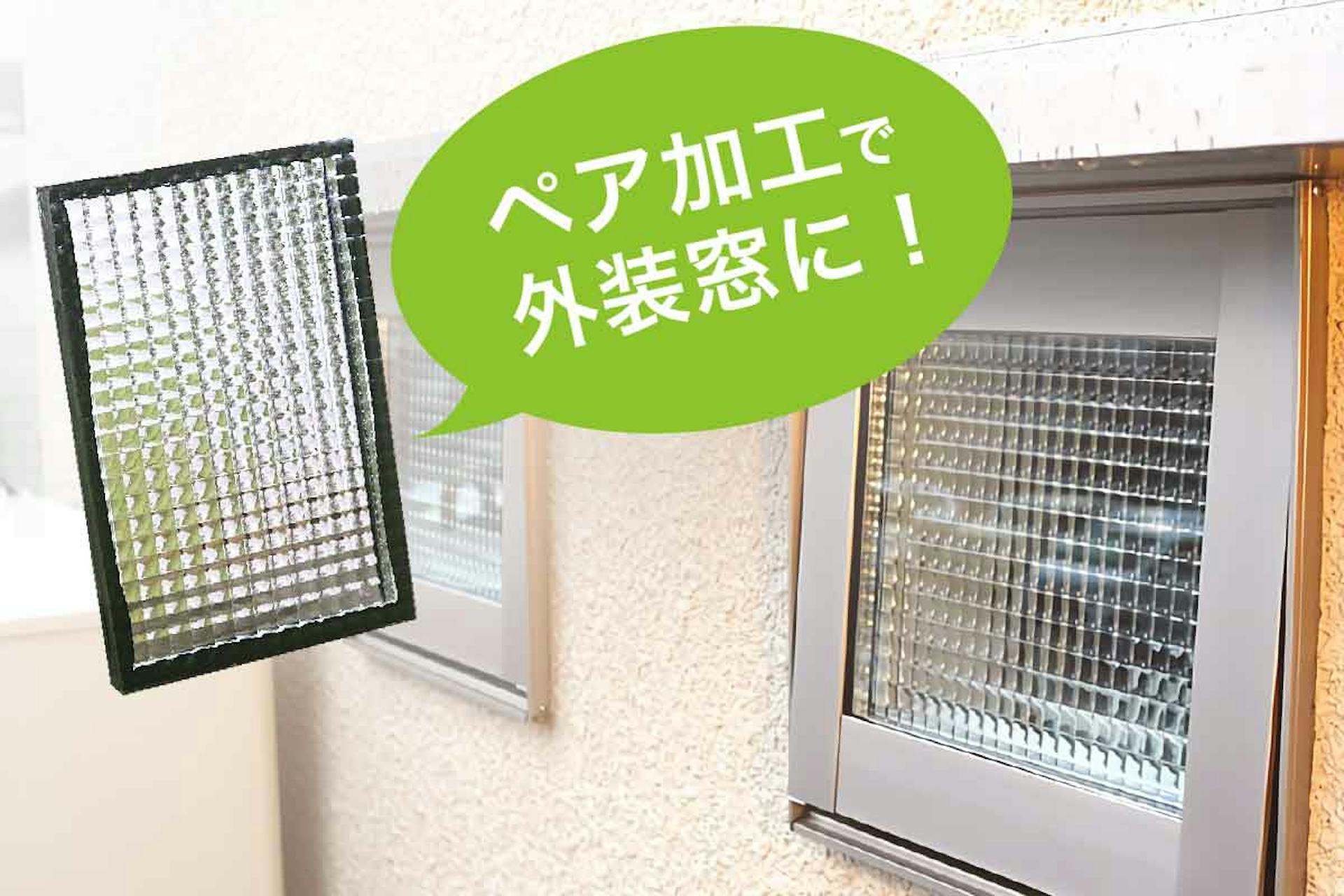 デザイン複層ガラス／デザインガラスのペアガラス加工