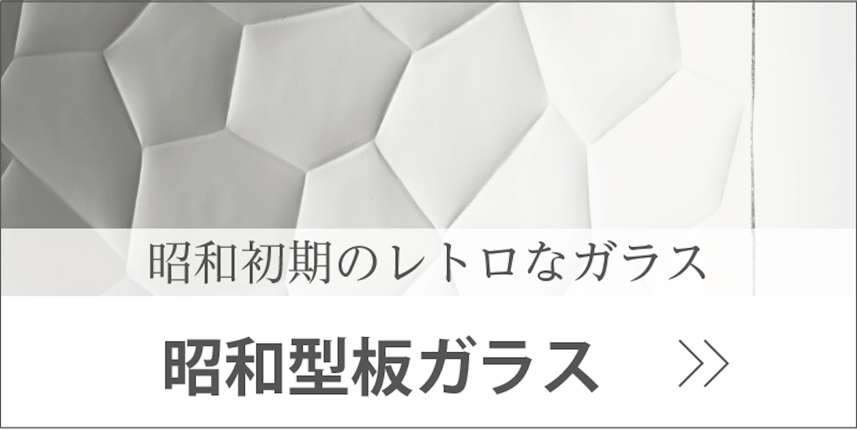 昭和型板ガラス バナー画像
