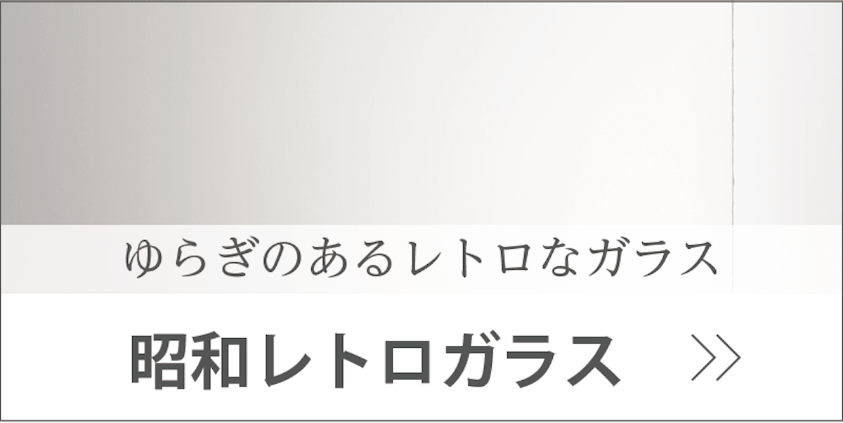 昭和レトロガラス バナー画像