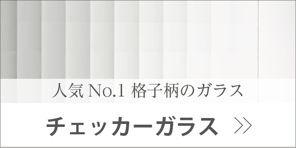 チェッカーガラス バナー画像