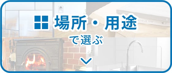 ガラスを使う場所・用途で選ぶ