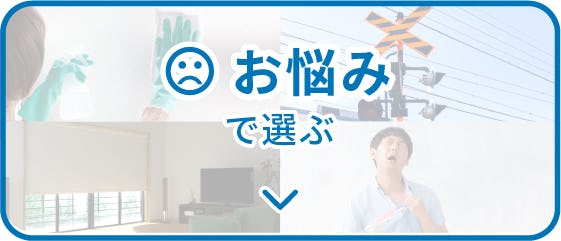 ガラスにまつわるお悩みで選ぶ