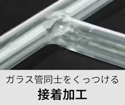 接着加工