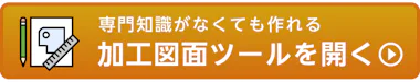 加工図面ツール