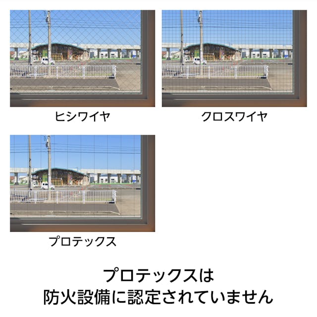 網入りガラスのワイヤーの形状 - 「ヒシワイヤ」「クロスワイヤ」「プロテックス」