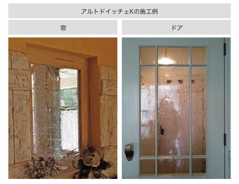 「アルトドイッチェK」の施工事例