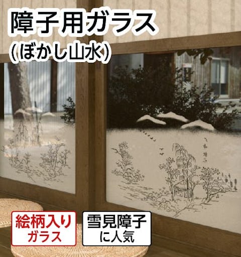 和室の障子との相性が特に良い水墨画風の「障子用ガラス(ぼかし山水)」