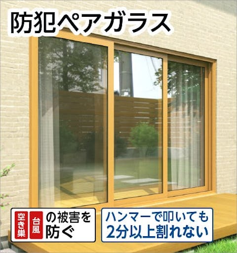 防犯複層ガラス(防犯ペアガラス)