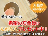 天板がズレない「滑り止めシート」