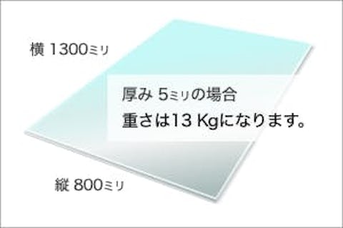 強化ガラスの重さの例 - 1300 × 800 × 厚み5ミリの場合の重量や約13kg