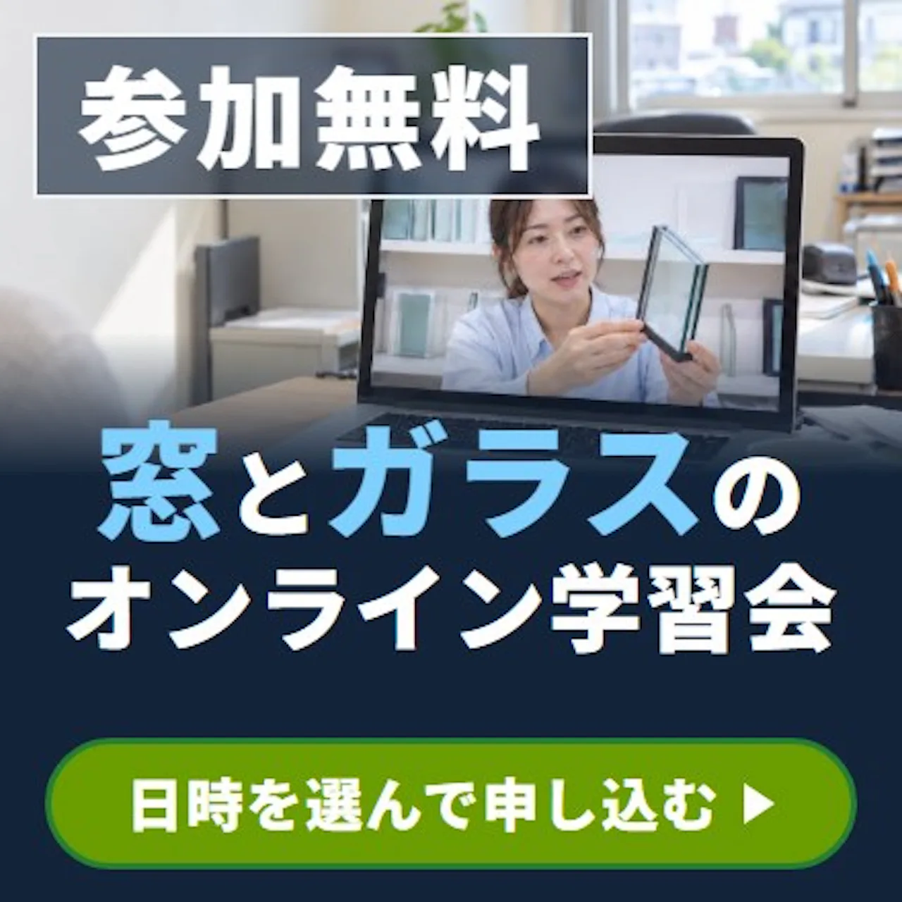 窓とガラスの無料オンライン学習会。窓まわりの疑問にガラスのプロがお答えします！