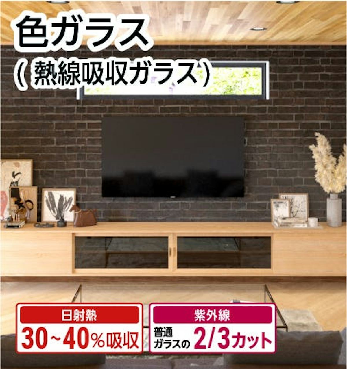 【色ガラス(熱線吸収ガラス)】サイズオーダー販売専門店