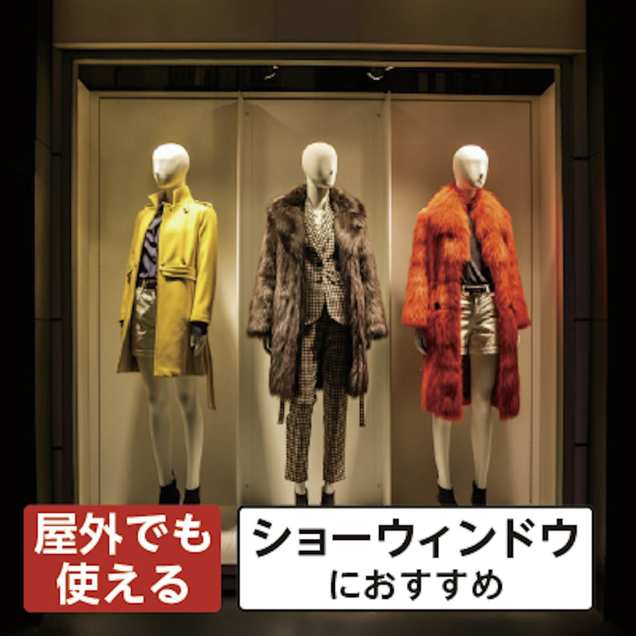 クリアサイトⅡ(低反射ガラス)／屋外でも使用可能／反射防止／ショーウィンドウに最適