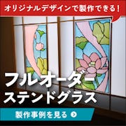 ＼イラスト・写真からステンドグラスが製作できる！／フルオーダーの製作事例12選