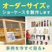 ＼ミリ単位のサイズオーダーで製作／ショーケースのことならガラス専門店の当社にご相談ください！