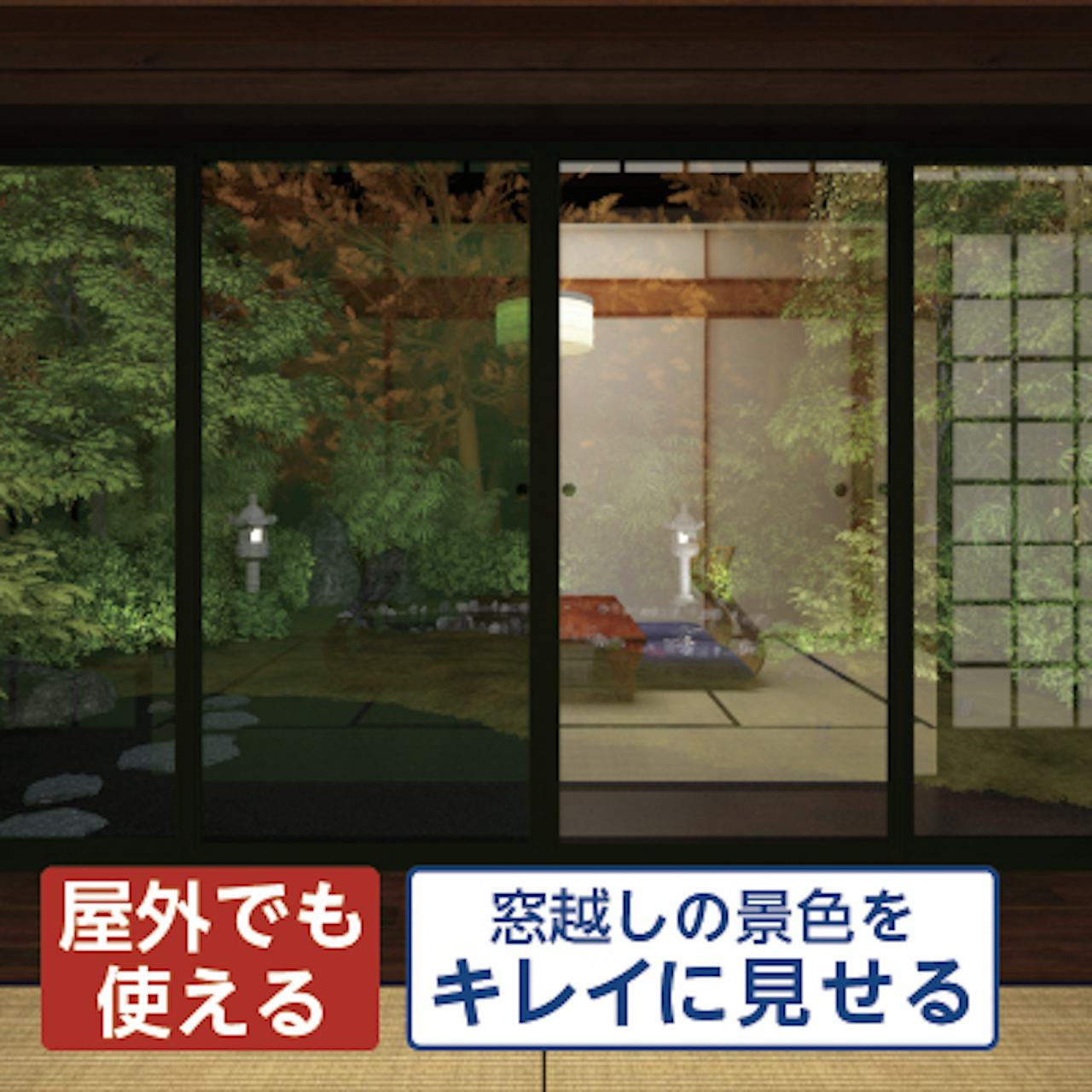 反射率1％／夜景をきれいに見せる／窓ガラスの反射を防止する「夜景専用ガラス TEIEN」