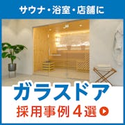 ＼浴室・居室にガラスドア／お客様事例で見るお見積りから施工までを一挙公開