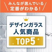 \2024年度一番売れたデザインガラス/使用事例で見るTOP5の選ばれる理由を大公開!