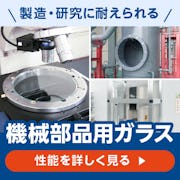 ＼工場・機械設備用のガラスは当社で！／使用用途に適したガラスをご提案します