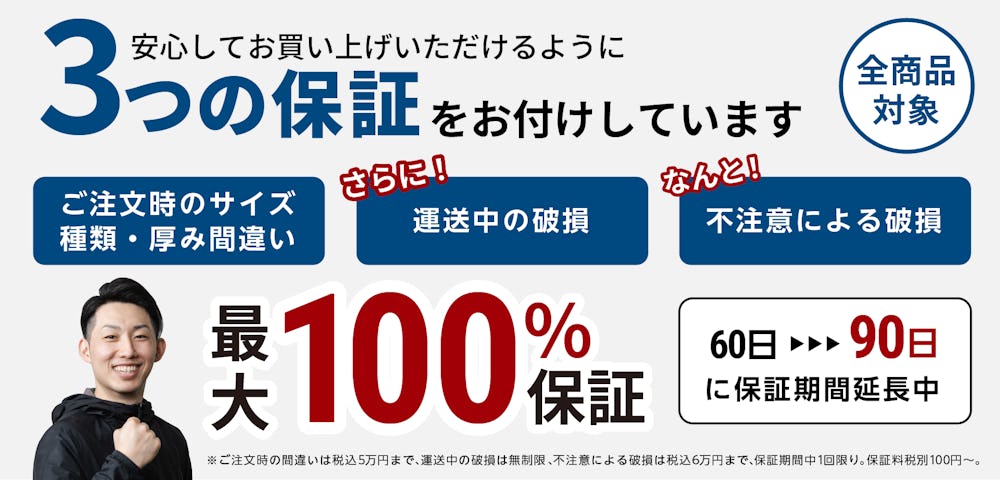 オーダーガラス板.COMの3つの保証