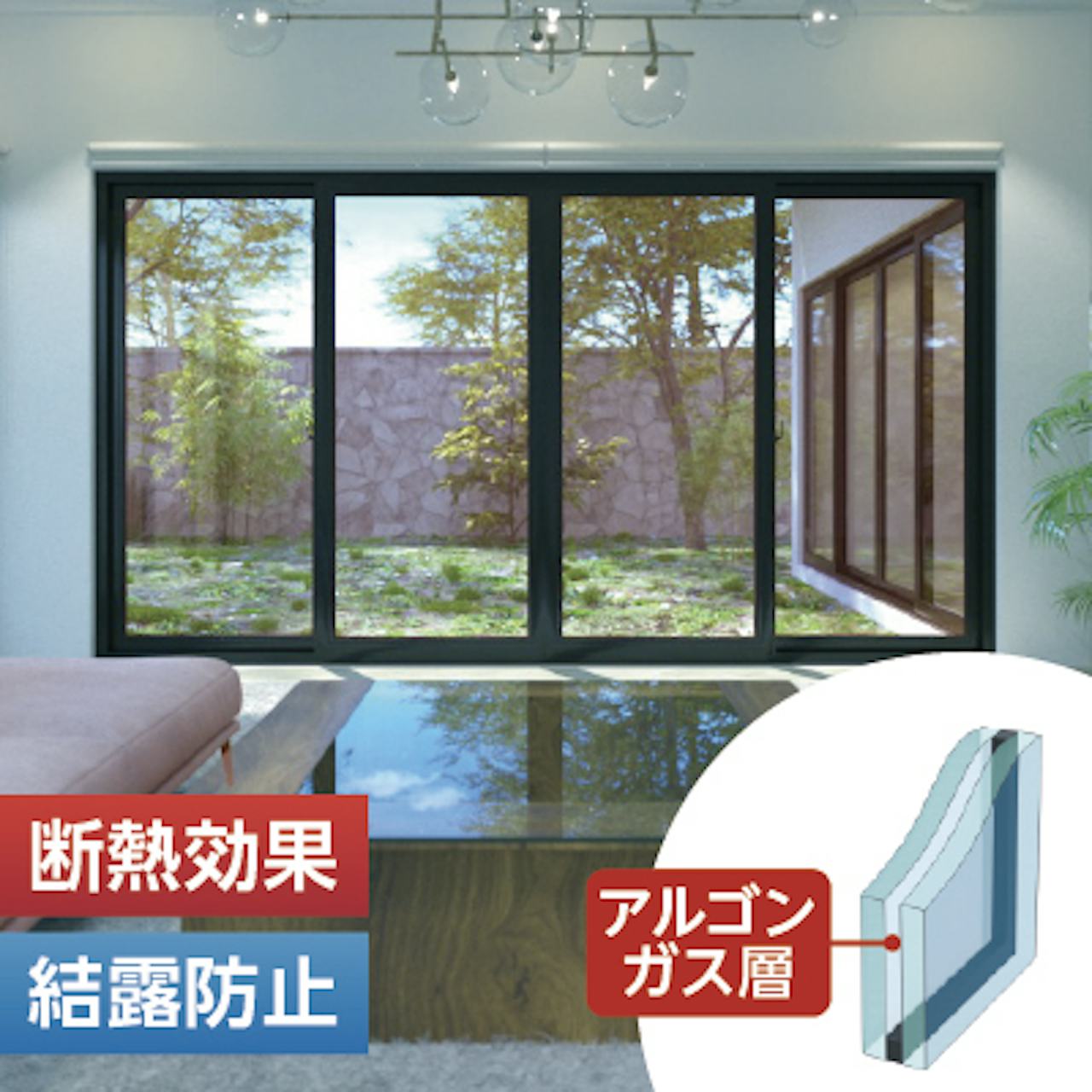 ペアガラス／断熱効果・結露防止