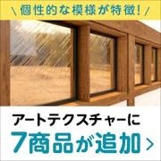 ＼新商品7種が登場！／デザインガラス『アートテクスチャー』は全21種類をラインナップ