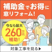 ＼最大260万円お得に！窓リフォーム補助金／【最新2025年版】を今すぐチェック！ 2025/07/08 ＼最大260万円お得に！窓リフォーム補助金／【最新2025年版】を今すぐチェック！