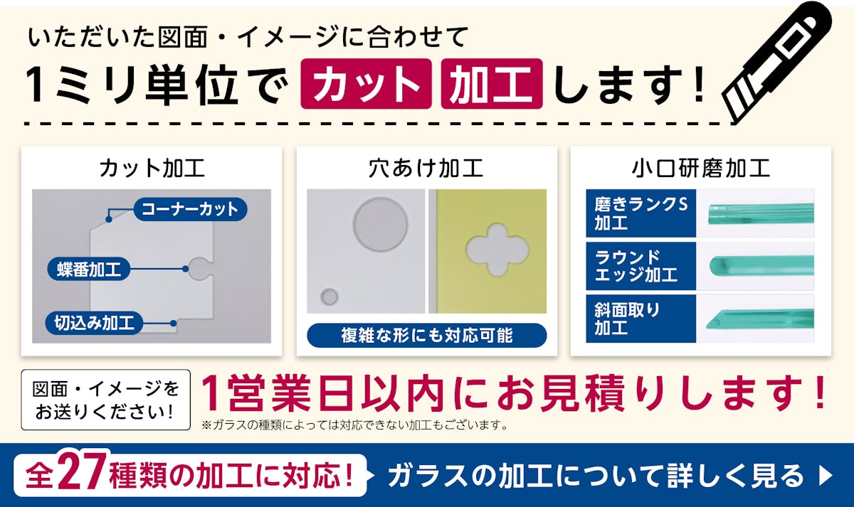 オーダーガラス板.comの加工対応