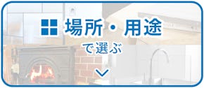 ガラスを使う場所・用途で選ぶ