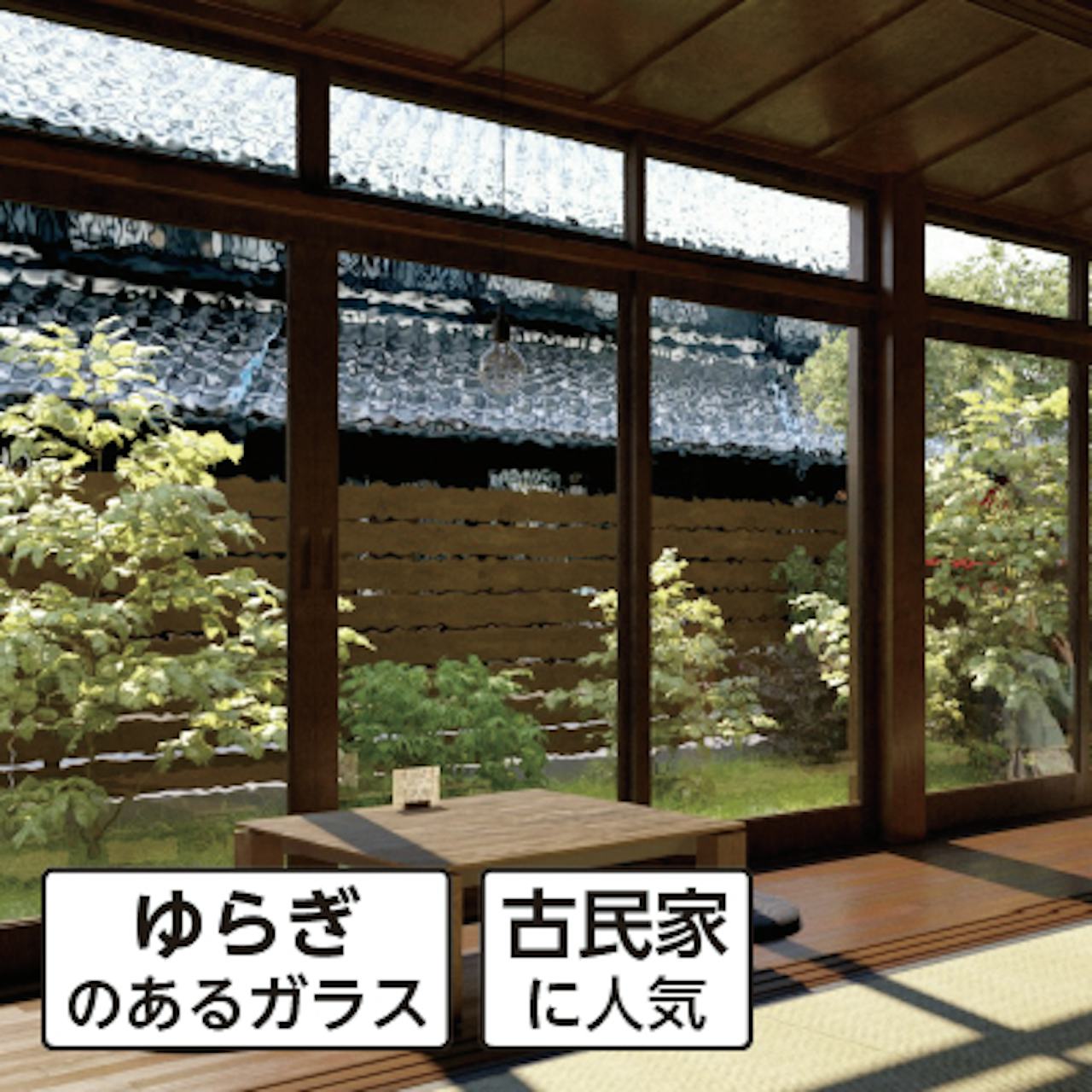 昭和レトロガラス／ゆらぎのあるガラス／古民家に人気