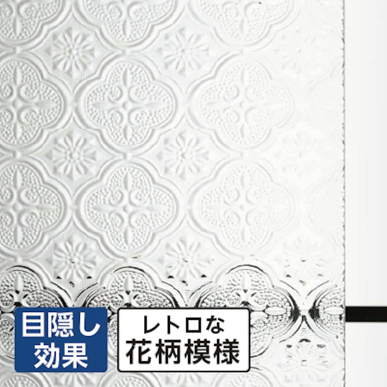 フローラガラス／目隠し効果◎／レトロな花柄模様／店舗装飾に人気
