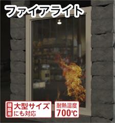 【防火ガラス】ファイアライト/耐熱温度700℃/価格あり