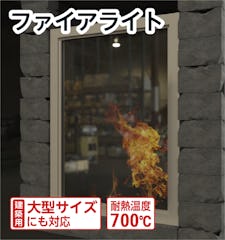 【防火ガラス】ファイアライト／耐熱温度700℃／価格あり