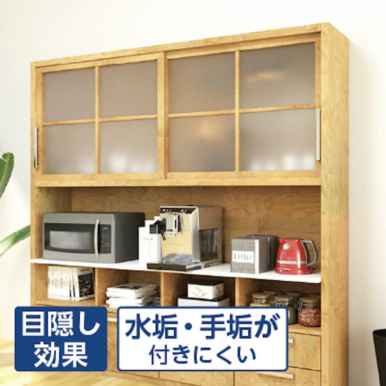 フロストガラス(タペストリーガラス)／目隠し効果／手垢・水垢が付きにくい